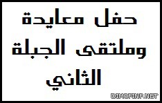 إقـامة مـلتـــقى الجـــبلة الـــثاني 