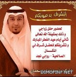 الدعوة عامة . . أفراح ابن سحمان